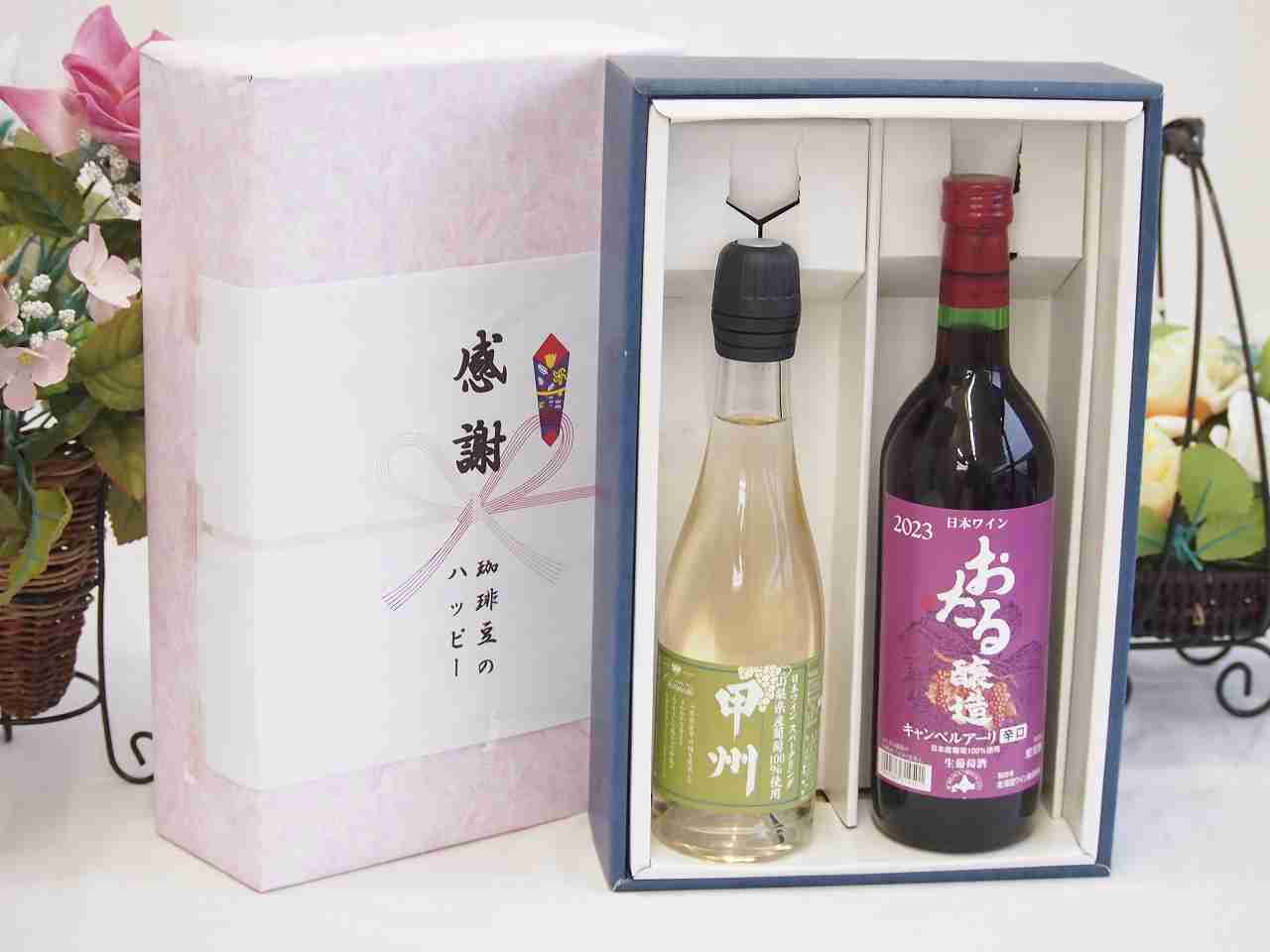 冬の贈り物お歳暮 感謝の贈り物ボックス 国産山梨県産スパークリングワインと国産ワインセット(おたる..