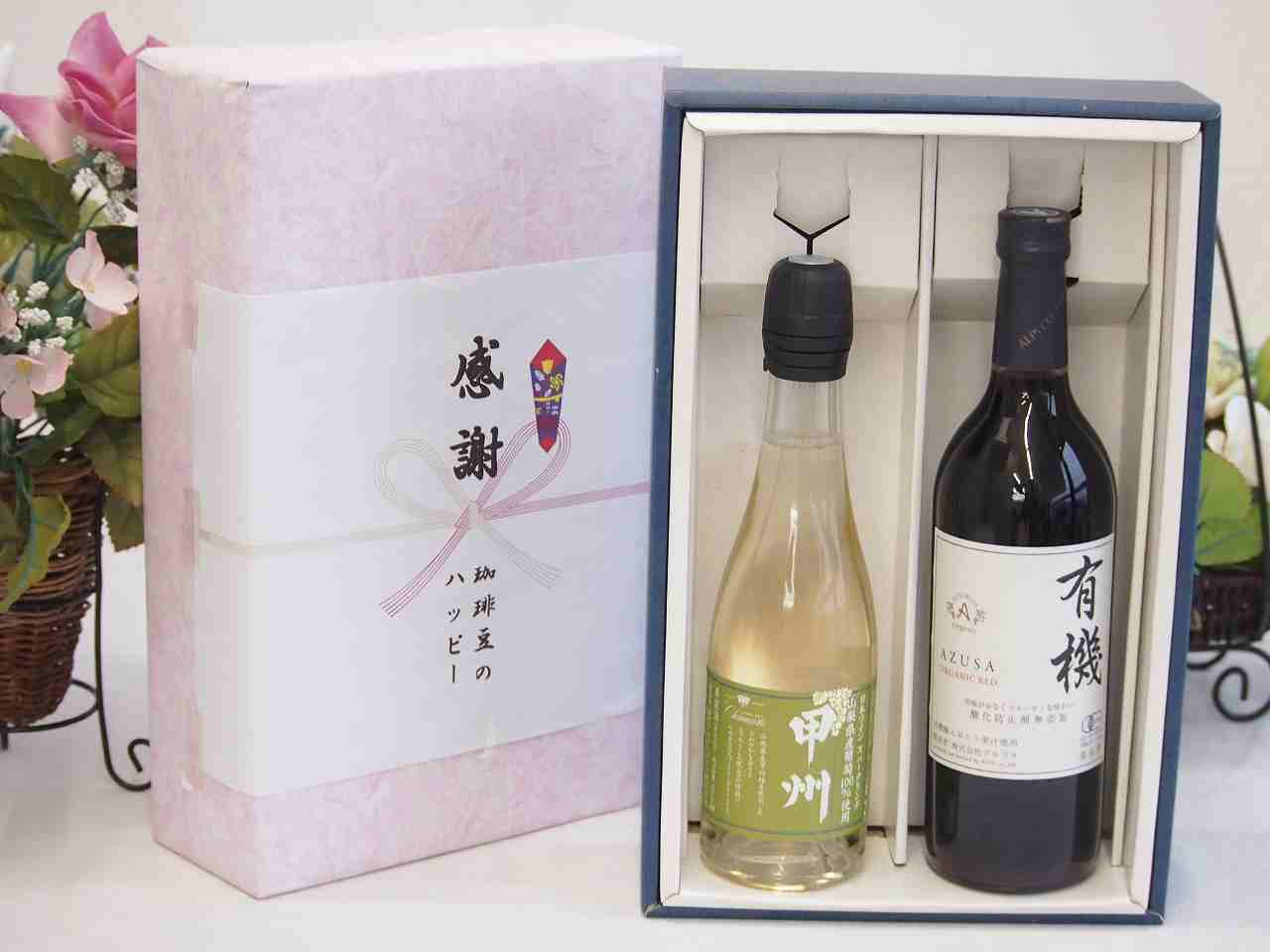 冬の贈り物お歳暮 感謝の贈り物ボックス 国産山梨県産スパークリングワインと国産ワインセット(酸化防..