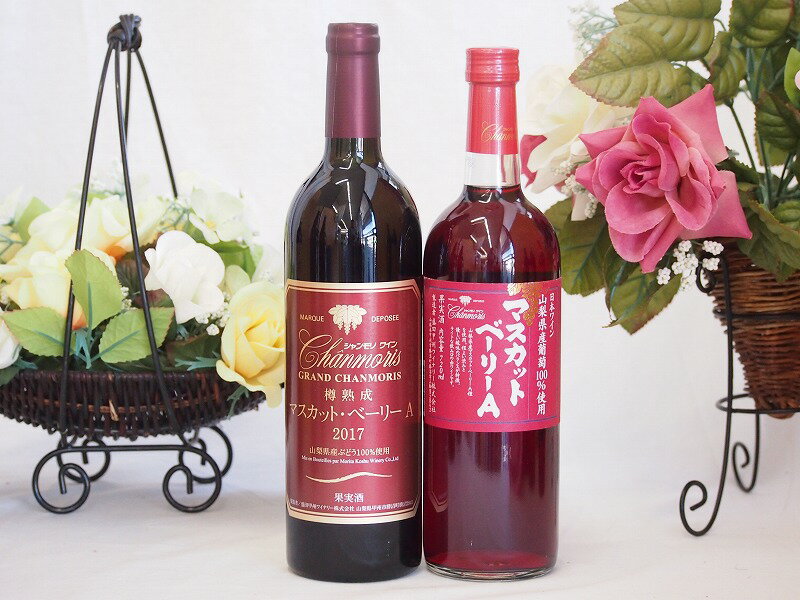 山梨県産赤ワイン2本セット 樽熟 マスカットベリーA 樽熟 マスカットベリーA (山梨県)750ml×2のサムネイル