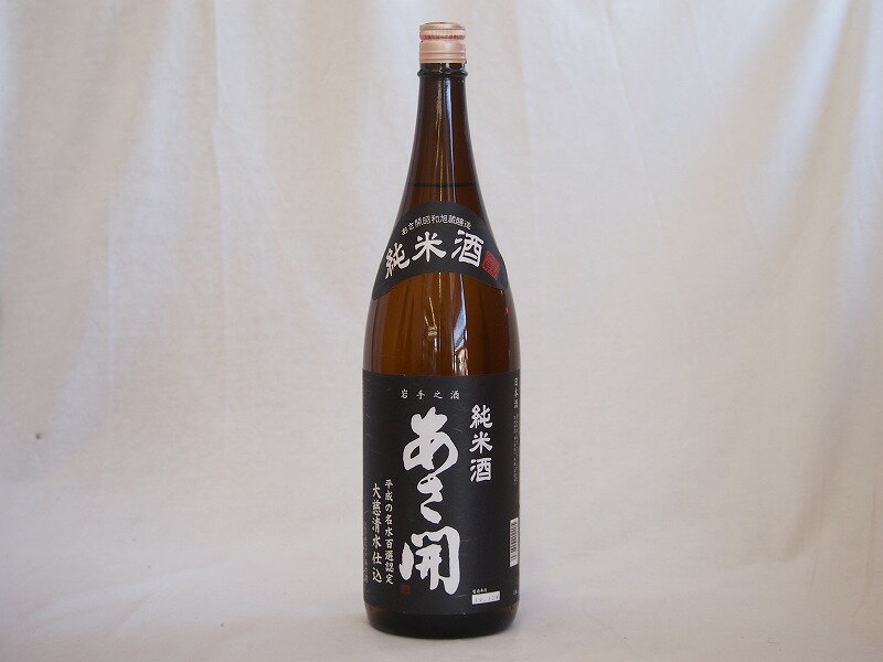 あさ開 昭和旭蔵醸造 純米酒 岩手県 1800ml 1