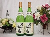 雪の松島 特別純米酒 (宮城県)1800ml×2