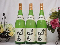 雪の松島 特別純米酒 (宮城県)1800ml×3