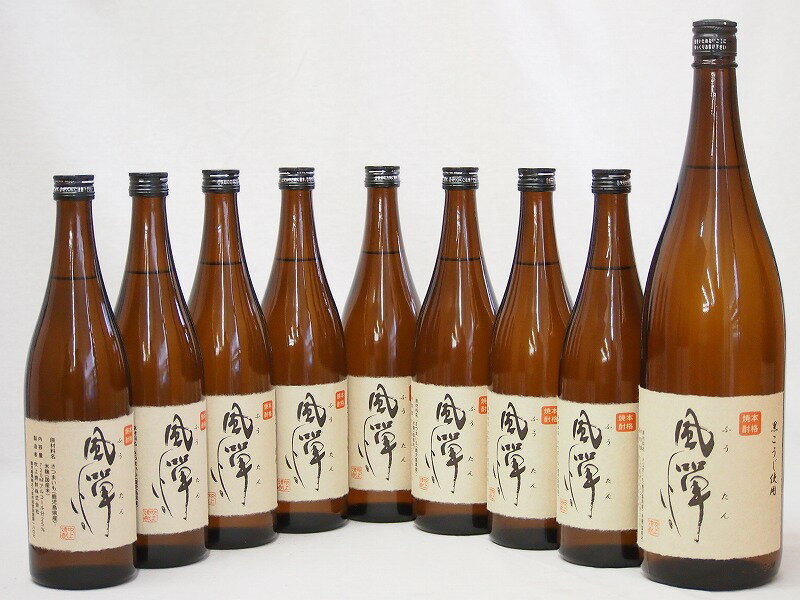 風憚ふうたん9本セット 吹上酒造謹製 本格芋焼酎(鹿児島県) 720ml×8　1800ml×1