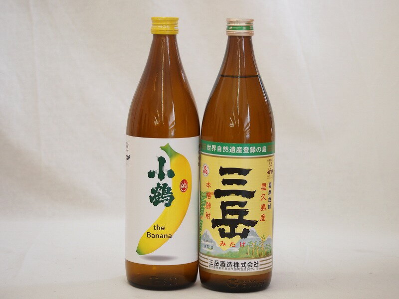 本格芋焼酎2本セット 小正醸造 小鶴 the Banana 三岳酒造 三岳 25度(鹿児島県)900ml×2本