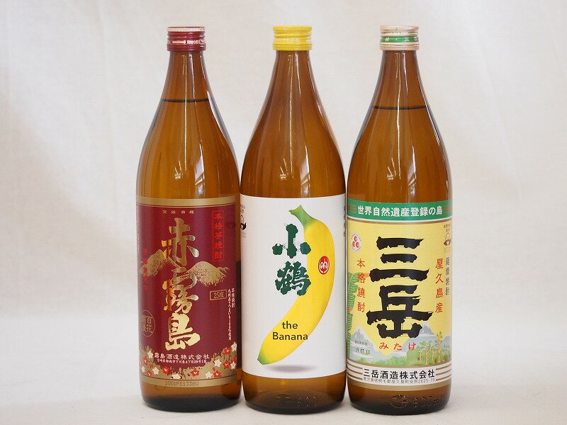 三岳 芋焼酎 本格芋焼酎3本セット 小正醸造 小鶴 the Banana(鹿児島県) 霧島酒造 赤霧島 三岳酒造(宮崎県)900ml×3本