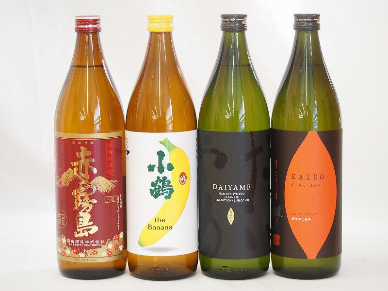 霧島 芋焼酎 本格芋焼酎4本セット 小正醸造 小鶴 the Banana 濱田酒造 だいやめ 焼き芋海童(鹿児島県) 霧島酒造 赤霧島(宮崎県)900ml×4本