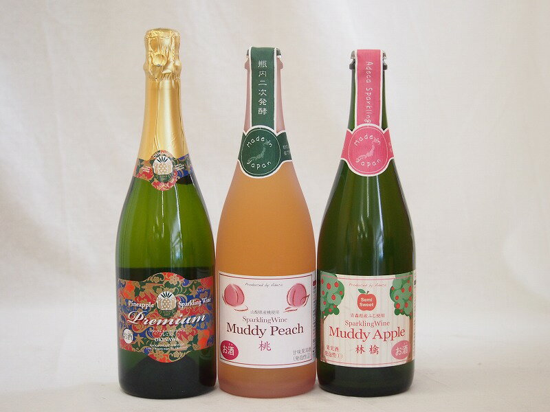 国産甘口スパークリング白ワイン3本セット(名護パイナップルスパークリングワイン プレミアム(沖縄県) 青森県産ふじ使用マディアップルセミスイート　山梨県産桃を100％使用マディピーチ) やや甘口 720ml×3のサムネイル