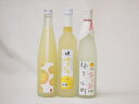 柚子に恋するゆずリキュールセット(柚子小町 ゆずとろ 小野屋のゆず)500ml×3本