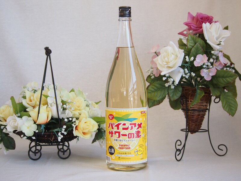 パインアメサワーの素 甘酸っぱくジューシーパイナップル果汁 25度 中野BC(和歌山県)1800ml×1