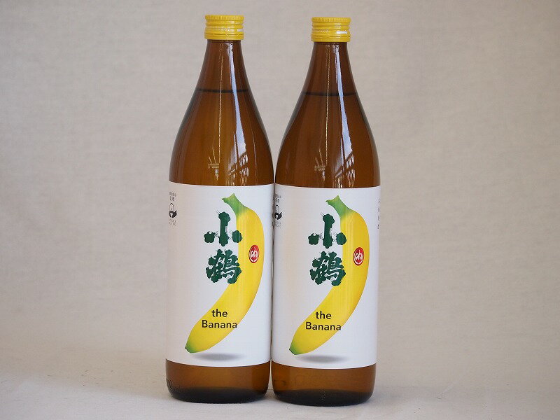 バナナのような甘い香り ワイン酵母小鶴theBanana（鹿児島県)900ml×2