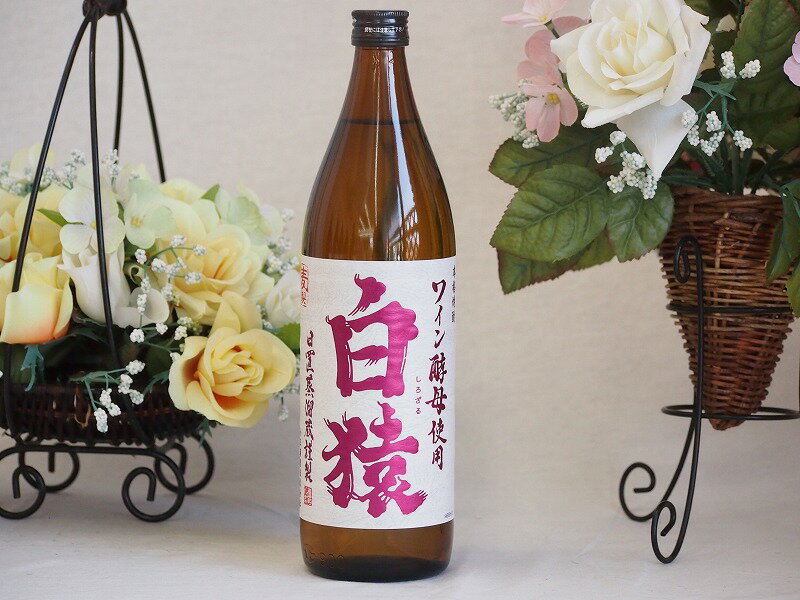 ワイン酵母使用本格麦焼酎 白猿 小鶴 鹿児島県 900ml 1