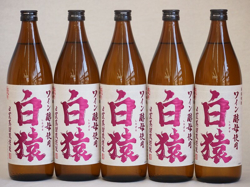 ワイン酵母使用本格麦焼酎 白猿 小鶴（鹿児島県）900ml×5