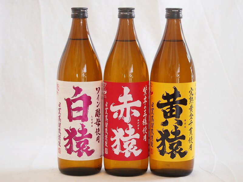 焼酎猿シリーズ(白猿麦 黄猿芋 赤猿芋 (鹿児島県))900ml×3本