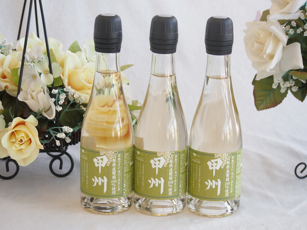 【最大2000円オフクーポン16日1:59迄】3本セット(山梨県産甲州種スパークリング白ワイン 11.5度やや辛..