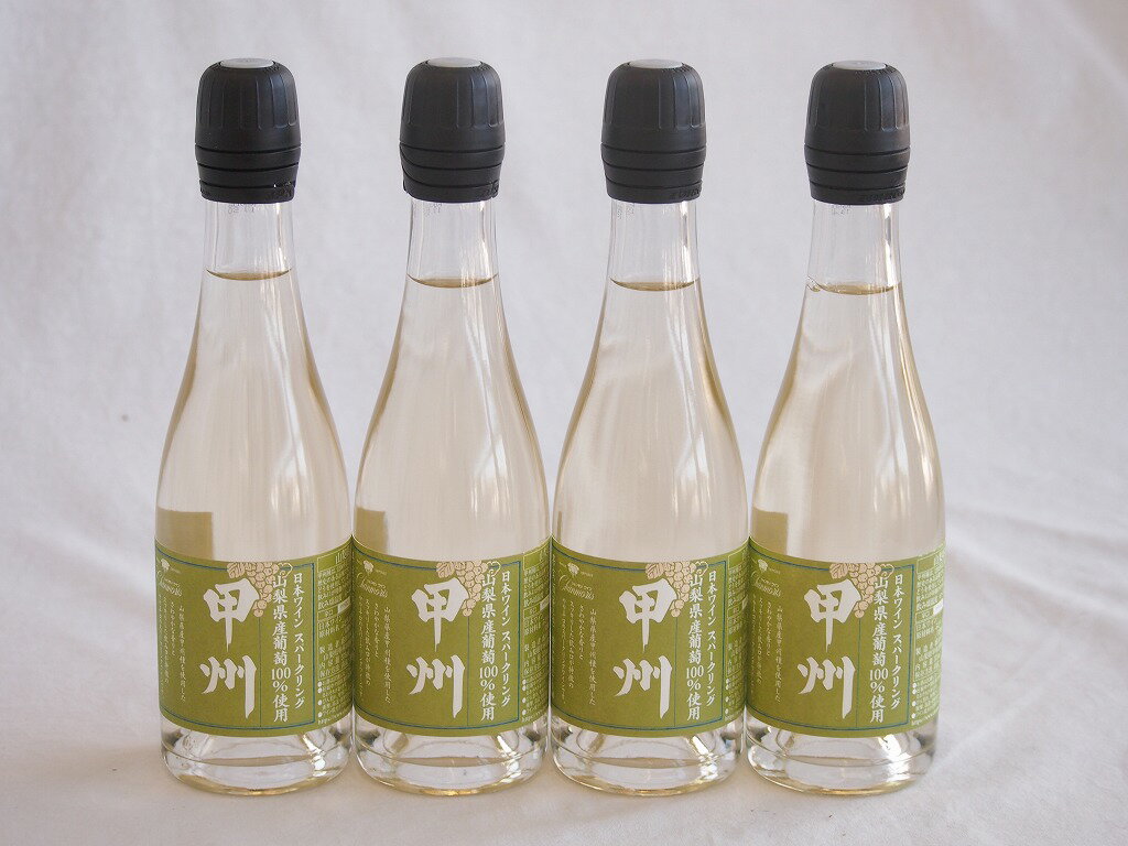 4本セット(山梨県産甲州種スパークリング白ワイン 11.5度やや辛口) 375ml×4本