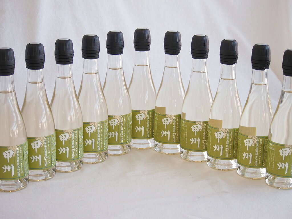 11本セット(山梨県産甲州種スパークリング白ワイン 11.5度やや辛口) 375ml×11本