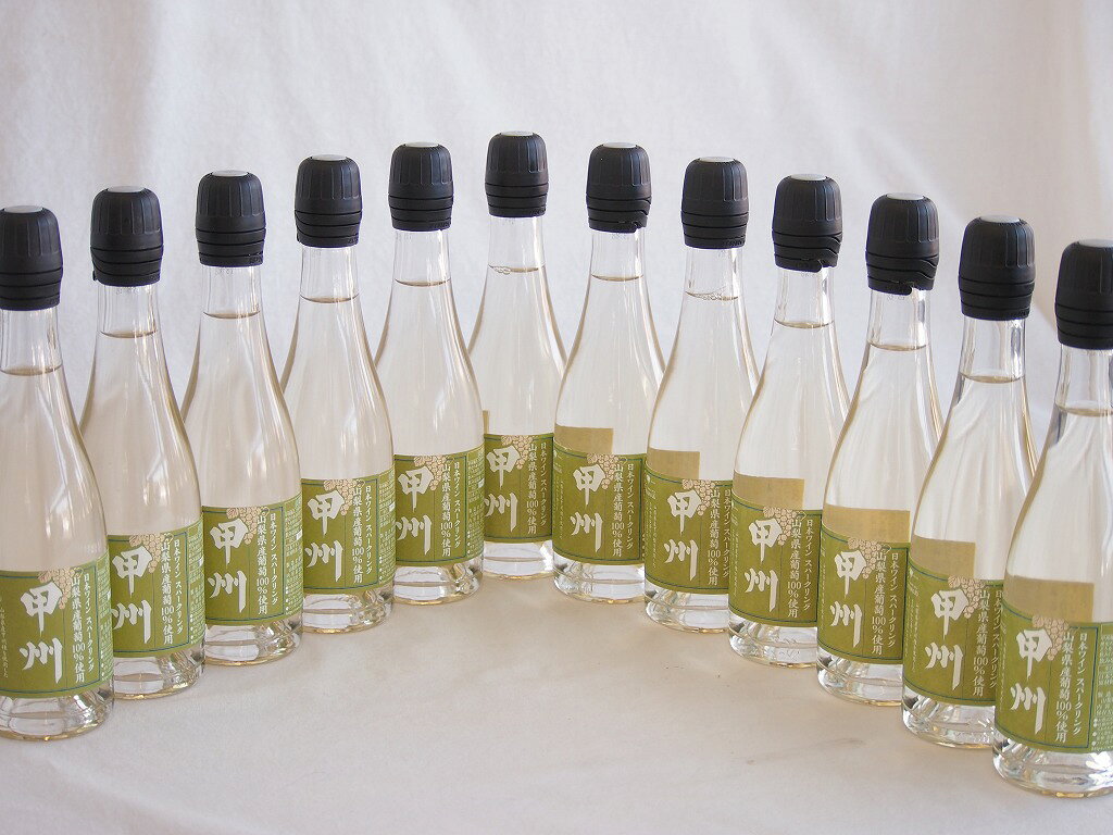 12本セット(山梨県産甲州種スパークリング白ワイン 11.5度やや辛口) 375ml×12本