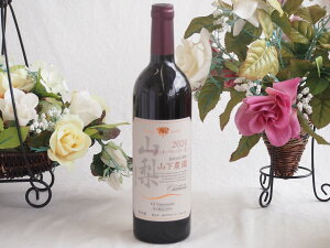 【最大2000円オフクーポン26日1:59迄】シャンモリ山梨県産限定醸造甲州赤ワイン12度辛口(笛吹市石和町山下農園) 750ml×1本