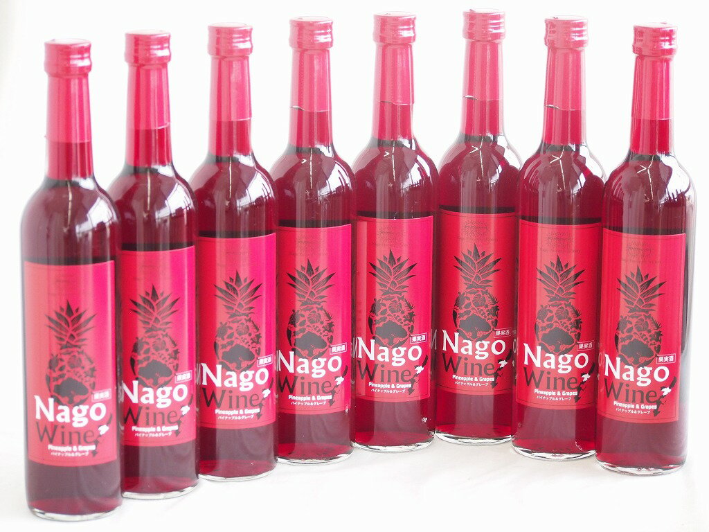 8本セット(沖縄産パイナップル果汁名護ワイン赤 10度 パイナップルワイナリー) 500ml×8本