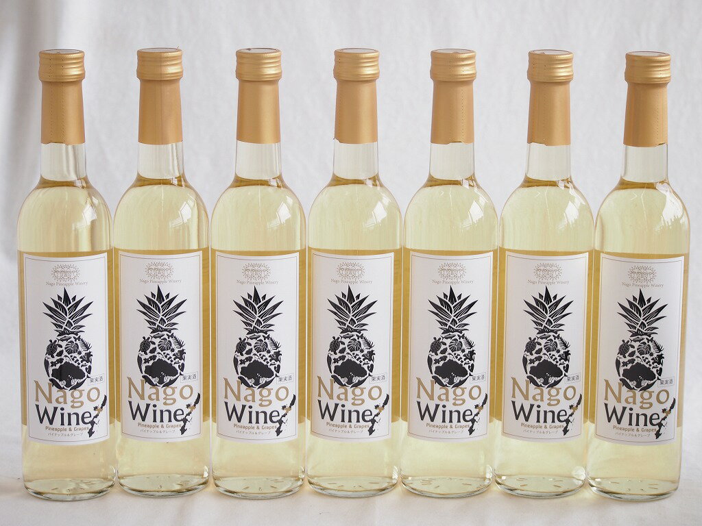 7本セット(沖縄産パイナップル果汁名護ワイン白 10度 パイナップルワイナリー) 500ml×7本