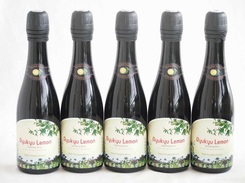 5本セット(シークヮーサースパークリングワイン 琉球レモン　6度辛口) 375ml×5本