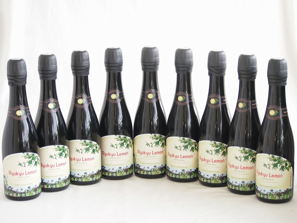9本セット(シークヮーサースパークリングワイン 琉球レモン　6度辛口) 375ml×9本