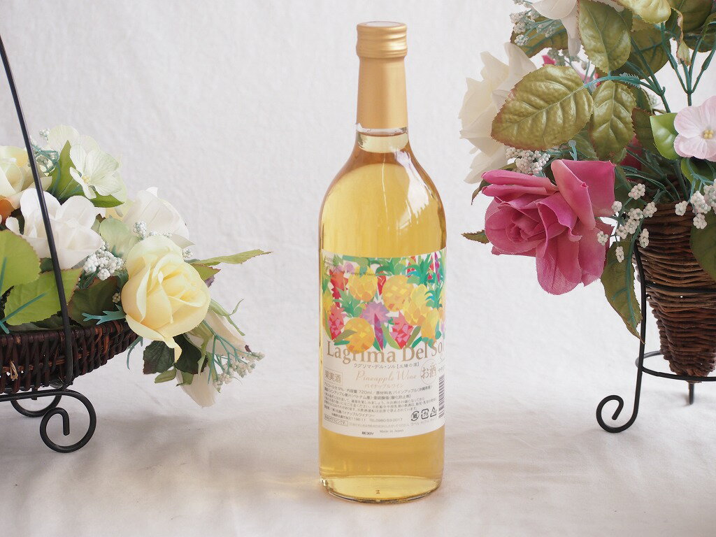 パイナップルワイン ラグリマデルソル 9度甘口 720ml×1本