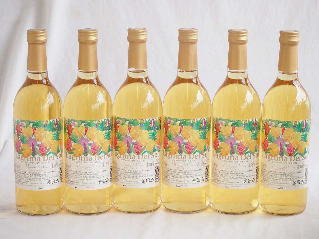 【最大2000円オフクーポン26日1:59迄】6本セット(パイナップルワイン ラグリマデルソル 9度甘口) 720ml×6本