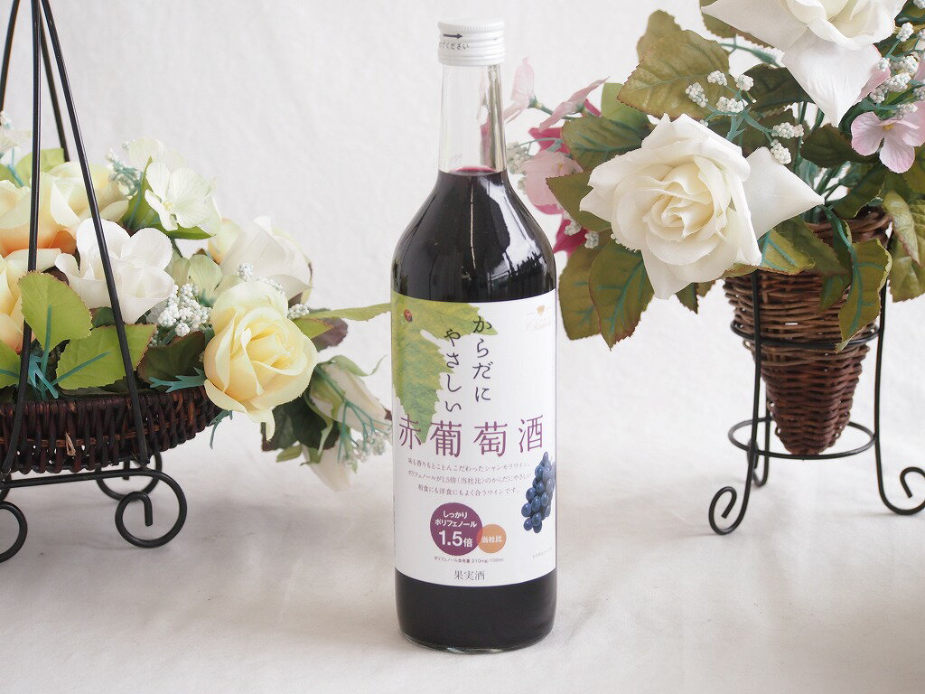 からだにやさしい赤葡萄酒
