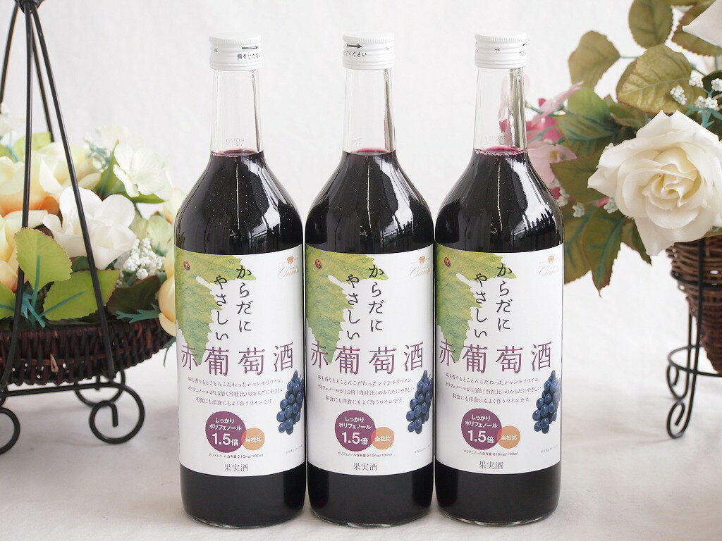 「からだにやさしい赤葡萄酒（シャンモリ）」は、山梨県の盛田甲州ワイナリーが手がけるミディアムボディの赤ワインで、アルコール度数は11%。その名の通り、日常に寄り添う“やさしい味わい”をコンセプトに造られた一本です。特徴と味わい　香り：赤ブドウのフルーティーな香りがやさしく広がり、親しみやすい印象　味わい：渋みと甘みのバランスが良く、軽やかで飲み疲れしにくい　スタイル：ポリフェノールを当社比1.5倍含み、体にもやさしい設計　ペアリングのおすすめ ハンバーグやミートソースパスタ　鶏の照り焼きや筑前煮などの和食　チーズやナッツを使った軽めのおつまみ　このワインは、「気取らず、毎日の食卓に寄り添う」というテーマで造られており、ワイン初心者にもおすすめ。冷やしすぎず、14?16℃前後で楽しむと、果実味がより引き立ちます。3本セット(からだにやさしい赤葡萄酒 赤ワイン11度 ミディアム(山梨県)) 720ml×3本