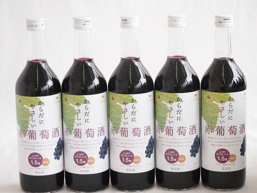 5本セット(からだにやさしい赤葡萄酒 赤ワイン11度 ミディアム(山梨県)) 720ml×5本