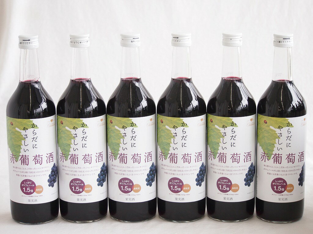 6本セット(からだにやさしい赤葡萄酒 赤ワイン11度 ミディアム(山梨県)) 720ml×6本