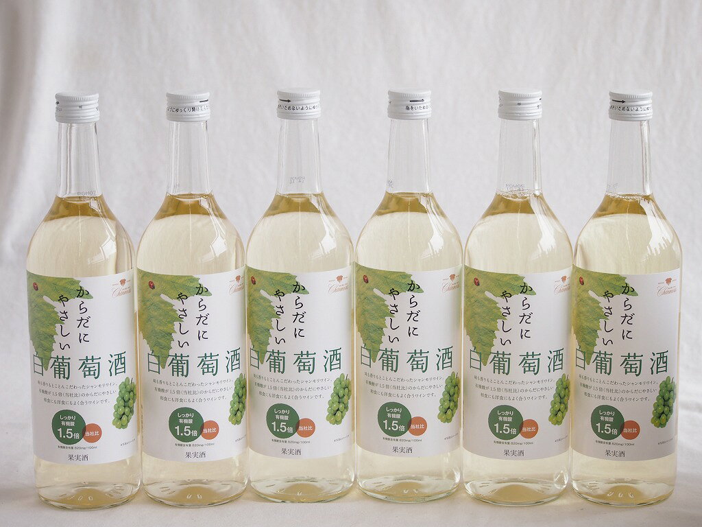 6本セット(からだにやさしい白葡萄酒 白ワイン11度 甘口(山梨県)) 720ml×6本