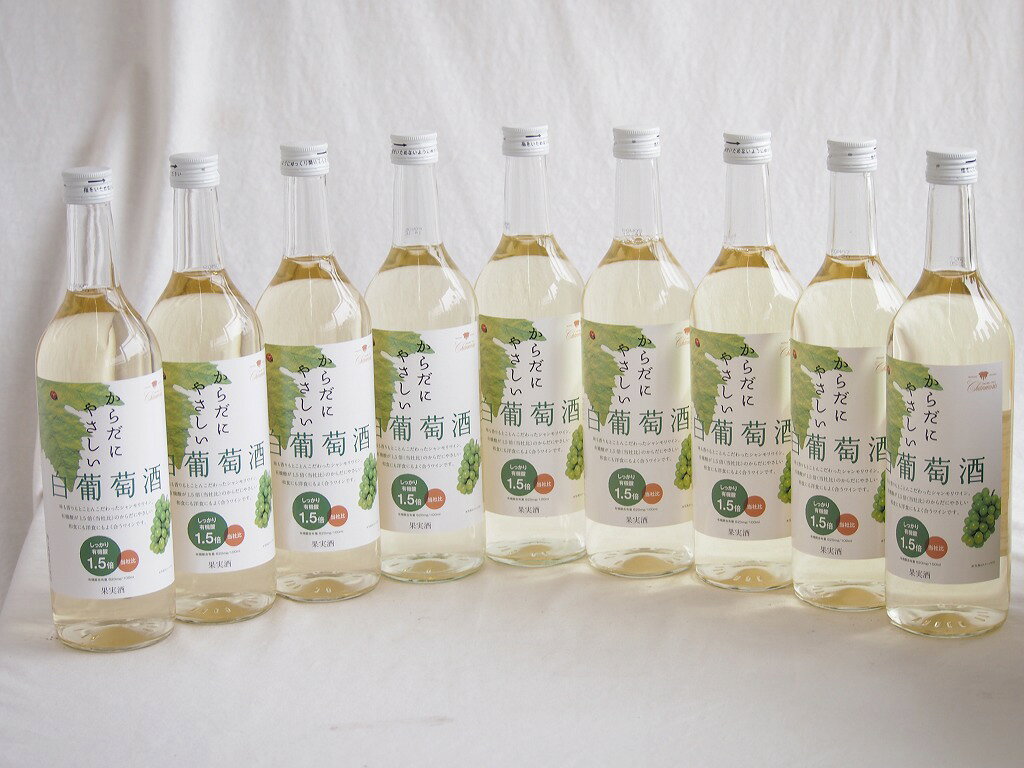 9本セット(からだにやさしい白葡萄酒 白ワイン11度 甘口(山梨県)) 720ml×9本