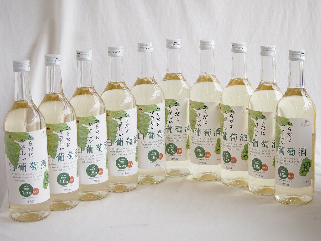 10本セット(からだにやさしい白葡萄酒 白ワイン11度 甘口(山梨県)) 720ml×10本