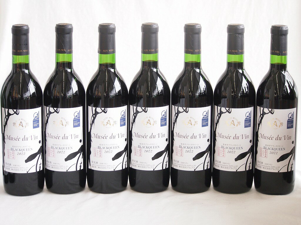 7本セット(GI長野日本ワイン白ミュゼドゥヴァン 松本平ブラッククイーン樽熟成12度フルボディ) 720ml×7本