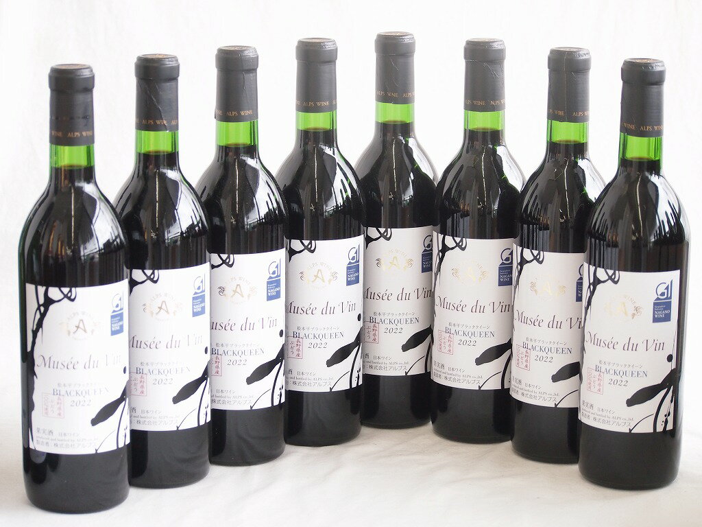 8本セット(GI長野日本ワイン白ミュゼドゥヴァン 松本平ブラッククイーン樽熟成12度フルボディ) 720ml×8本