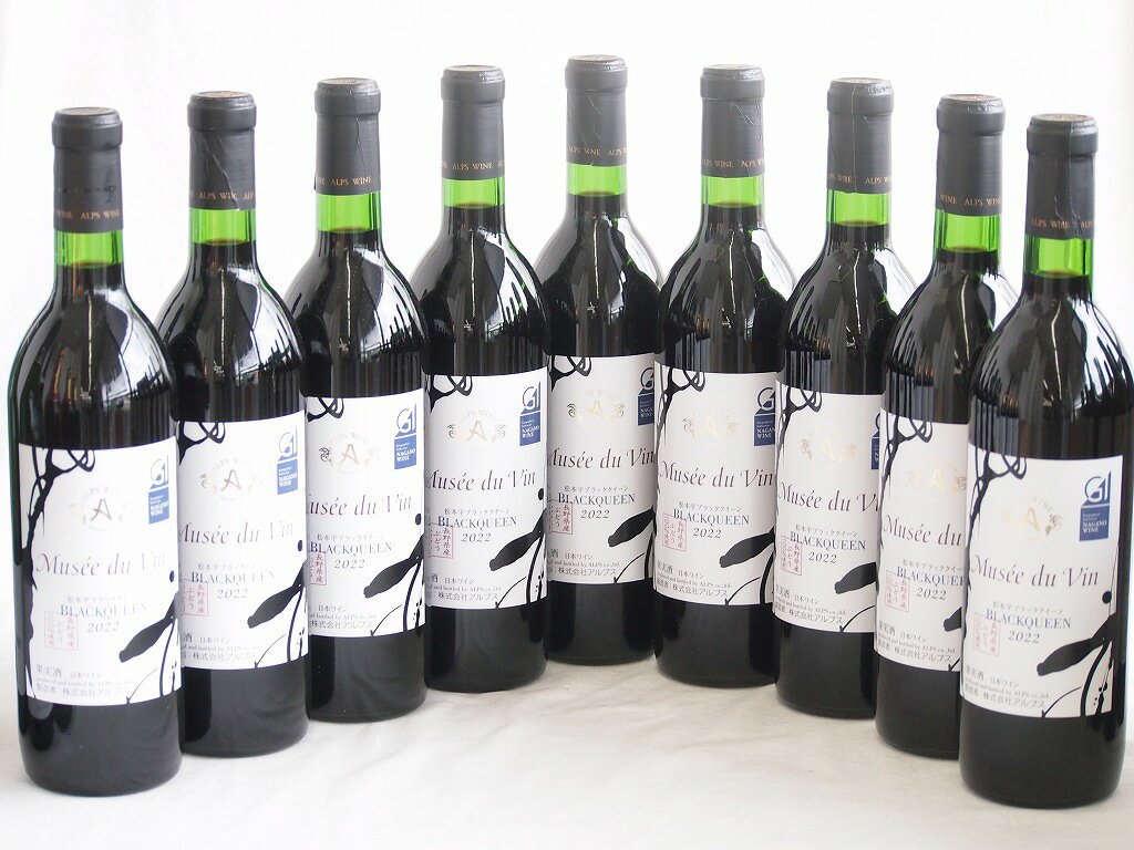 9本セット(GI長野日本ワイン白ミュゼドゥヴァン 松本平ブラッククイーン樽熟成12度フルボディ) 720ml×9本