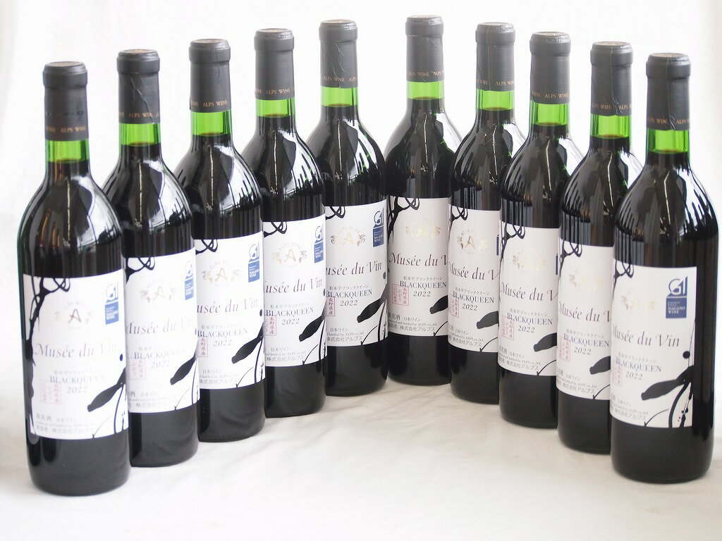 10本セット(GI長野日本ワイン白ミュゼドゥヴァン 松本平ブラッククイーン樽熟成12度フルボディ) 720ml×10本