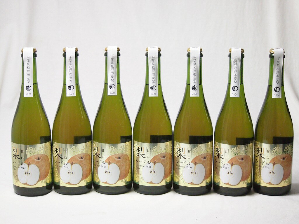 7本セット(梨のスパークリングワイン 千葉県松戸産梨シードル6%甘口) 750ml×7本
