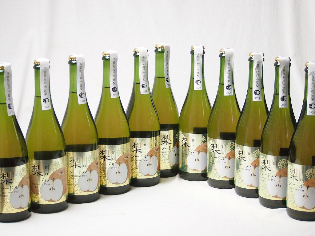 11本セット(梨のスパークリングワイン 千葉県松戸産梨シードル6%甘口) 750ml×11本