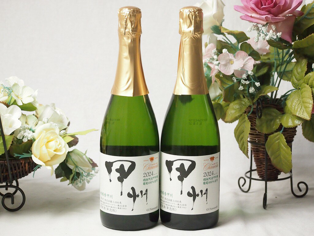 2本セット(シャンモリ柑橘香 穂坂甲州スパークリングワイン12%軽やかな辛口(山梨県)) 750ml×2本