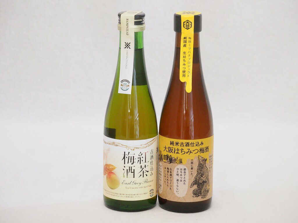 2本セット(古酒仕込み 紅茶梅酒　11% 純米古酒仕込み 大阪はちみつ梅酒) 300ml×2本