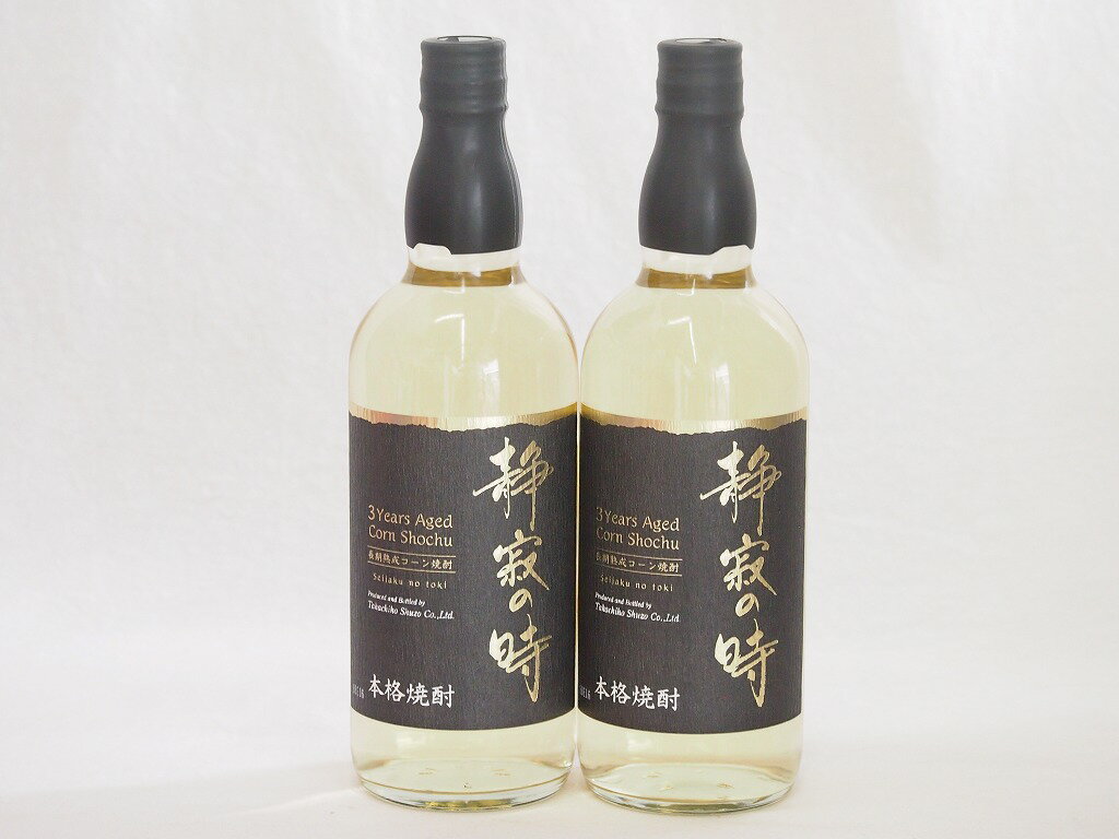 2本セット(100％とうもろこし樫樽長期貯蔵焼酎 静寂の時25度(宮崎県)) 720ml×2本