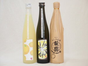 大分県蔵リキュールセット かぼす×ゆず 小野屋酒造 梨のお酒梨園 老松酒造 500ml×3本