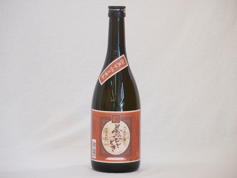 国産芋100％焼酎 芋焼酎 夢のひととき 23度 井上酒造(大分県)720ml×1本