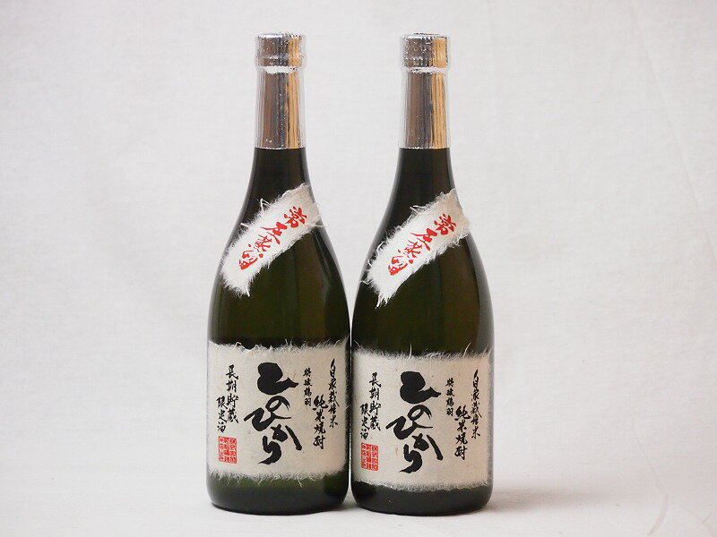 純米焼酎 長期貯蔵限定酒 自家栽培米ひのひかり 常圧蒸留(熊本県)恒松酒造 720ml×2本