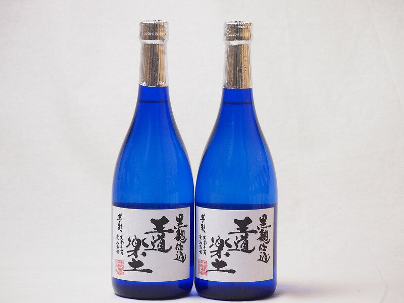無濾過芋焼酎 黒麹仕込 王道楽土(熊本県)恒松酒造 720ml×2本