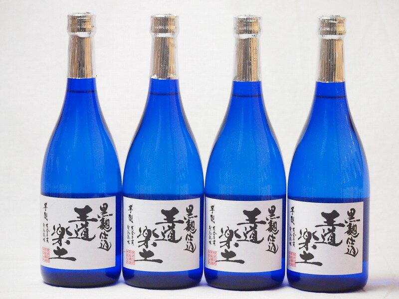 無濾過芋焼酎 黒麹仕込 王道楽土(熊本県)恒松酒造 720ml×4本