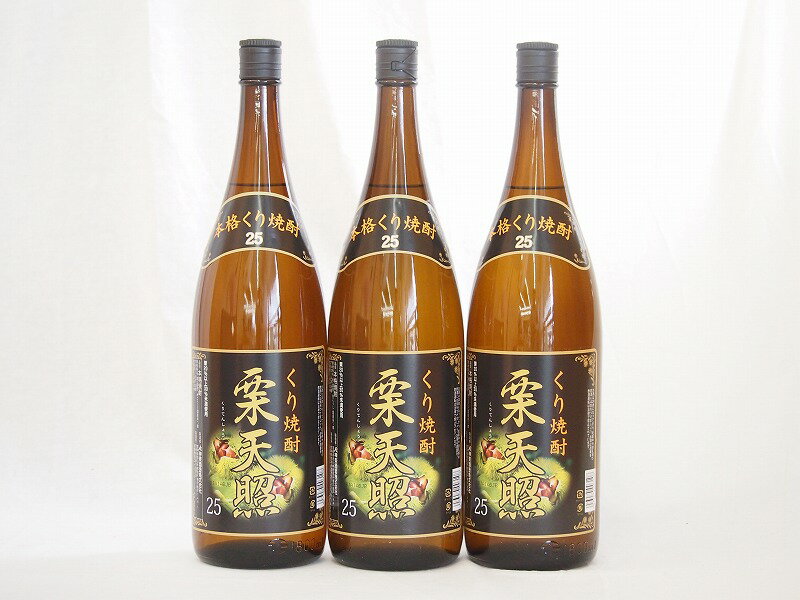 栗焼酎 栗天照 神楽酒造 (宮崎県)1800ml×3本